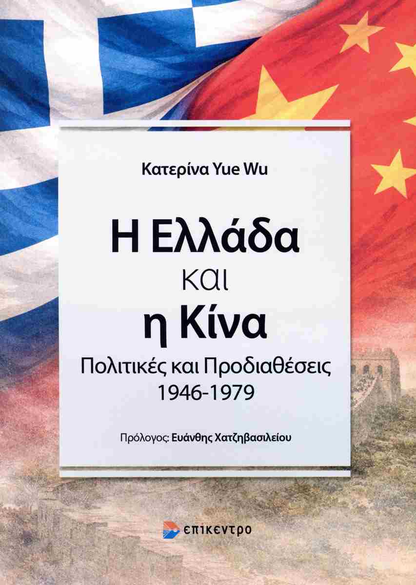 Η ΕΛΛΑΔΑ ΚΑΙ Η ΚΙΝΑ : ΠΟΛΙΤΙΚΕΣ ΚΑΙ ΠΡΟΔΙΑΘΕΣΕΙΣ 1946‐1979