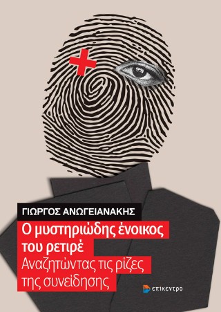 Ο ΜΥΣΤΗΡΙΩΔΗΣ ΕΝΟΙΚΟΣ ΤΟΥ ΡΕΤΙΡΕ ΑΝΑΖΗΤΩΝΤΑΣ ΤΙΣ ΡΙΖΕΣ ΤΗΣ ΣΥΝΕΙΔΗΣΗΣ