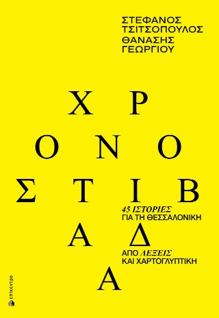 ΧΡΟΝΟΣΤΙΒΑΔΑ 45 ΙΣΤΟΡΙΕΣ ΓΙΑ ΤΗ ΘΕΣΣΑΛΟΝΙΚΗ ΑΠΟ ΛΕΞΕΙΣ ΚΑΙ ΧΑΡΤΟΓΛΥΠΤΙΚΗ