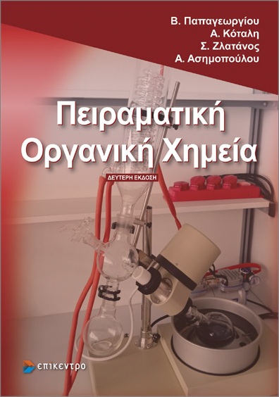 ΠΕΙΡΑΜΑΤΙΚΗ ΟΡΓΑΝΙΚΗ ΧΗΜΕΙΑ 2Η ΕΚΔΟΣΗ