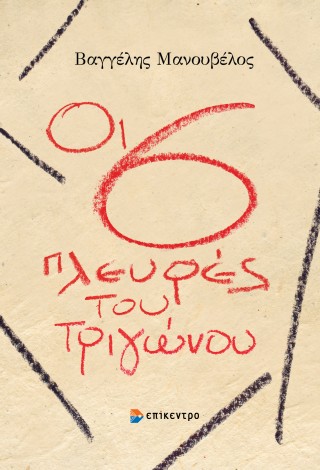 ΟΙ 6 ΠΛΕΥΡΕΣ ΤΟΥ ΤΡΙΓΩΝΟΥ