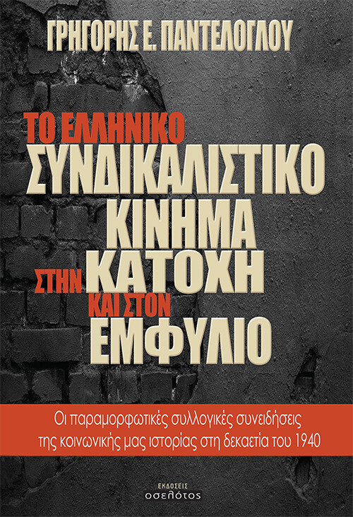 ΤΟ ΕΛΛΗΝΙΚΟ ΣΥΝΔΙΚΑΛΙΣΤΙΚΟ ΚΙΝΗΜΑ ΣΤΗΝ ΚΑΤΟΧΗ ΚΑΙ ΣΤΟΝ ΕΜΦΥΛΙΟ ΟΙ ΠΑΡΑΜΟΡΦΩΤΙΚΕΣ ΣΥΛΛΟΓΙΚΕΣ ΣΥΝΕΙΔΗΣΕΙΣ ΤΗΣ ΚΟΙΝΩΝΙΚΗΣ ΜΑΣ ΙΣΤΟΡΙΑΣ ΣΤΗ ΔΕΚΑΕΤΙΑ ΤΟΥ 