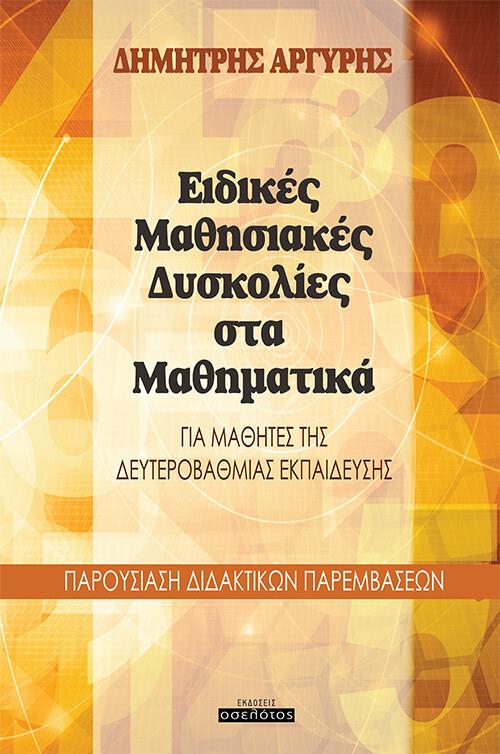 ΕΙΔΙΚΕΣ ΜΑΘΗΣΙΑΚΕΣ ΔΥΣΚΟΛΙΕΣ ΣΤΑ ΜΑΘΗΜΑΤΙΚΑ ΓΙΑ ΜΑΘΗΤΕΣ ΤΗΣ ΔΕΥΤΕΡΟΒΑΘΜΙΑΣ ΕΚΠΑΙΔΕΥΣΗΣ