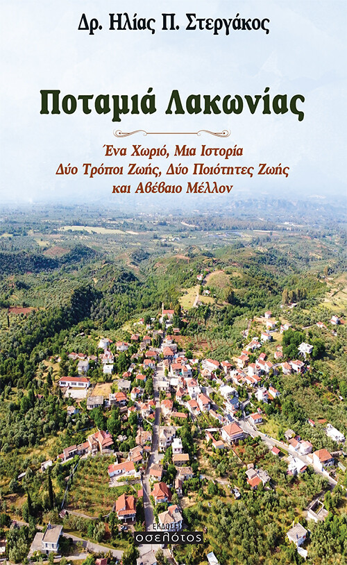 ΠΟΤΑΜΙΑ ΛΑΚΩΝΙΑΣ ΕΝΑ ΧΩΡΙΟ, ΜΙΑ ΙΣΤΟΡΙΑ, ΔΥΟ ΤΡΟΠΟΙ ΖΩΗΣ, ΔΥΟ ΠΟΙΟΤΗΤΕΣ ΖΩΗΣ ΚΑΙ ΑΒΕΒΑΙΟ ΜΕΛΛΟΝ