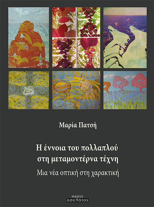 Η ΕΝΝΟΙΑ ΤΟΥ ΠΟΛΛΑΠΛΟΥ ΣΤΗ ΜΕΤΑΜΟΝΤΕΡΝΑ ΤΕΧΝΗ ΜΙΑ ΝΕΑ ΟΠΤΙΚΗ ΣΤΗ ΧΑΡΑΚΤΙΚΗ