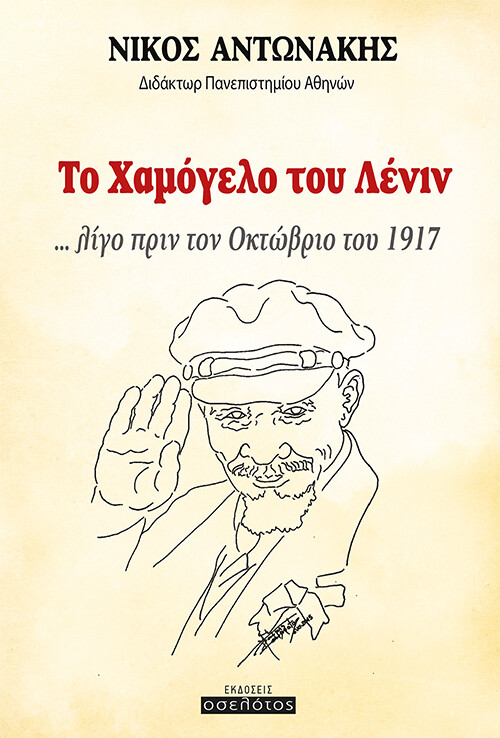 ΤΟ ΧΑΜΟΓΕΛΟ ΤΟΥ ΛΕΝΙΝ ... ΛΙΓΟ ΠΡΙΝ ΤΟΝ ΟΚΤΩΒΡΙΟ ΤΟΥ 1917