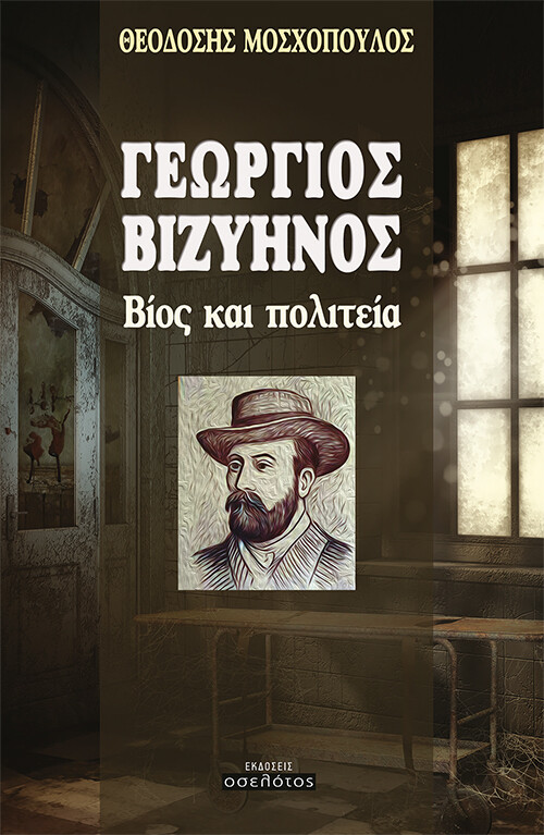 ΓΕΩΡΓΙΟΣ ΒΙΖΥΗΝΟΣ ΒΙΟΣ ΚΑΙ ΠΟΛΙΤΕΙΑ