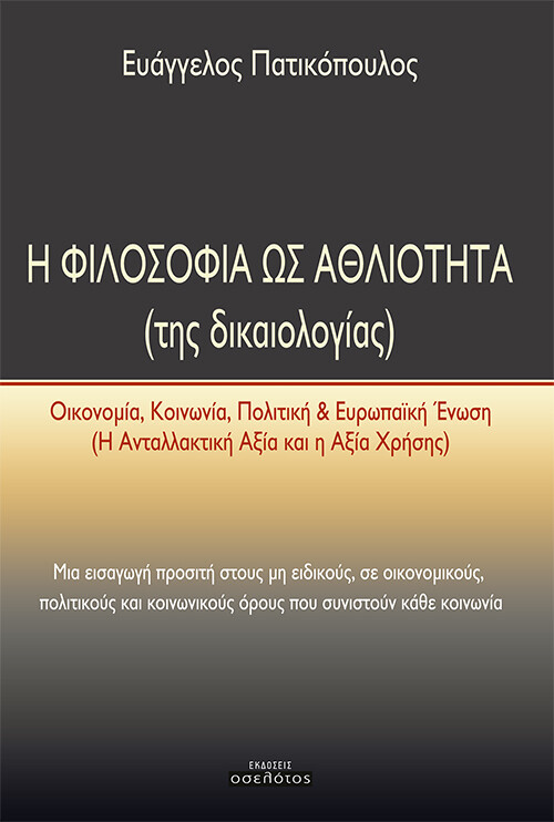 Η ΦΙΛΟΣΟΦΙΑ ΩΣ ΑΘΛΙΟΤΗΤΑ (ΤΗΣ ΔΙΚΑΙΟΛΟΓΙΑΣ)