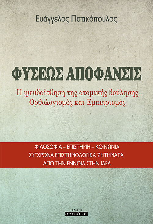 ΦΥΣΕΩΣ ΑΠΟΦΑΝΣΙΣ Η ΨΕΥΔΑΙΣΘΗΣΗ ΤΗΣ ΑΤΟΜΙΚΗΣ ΒΟΥΛΗΣΗΣ. ΟΡΘΟΛΟΓΙΣΜΟΣ ΚΑΙ ΕΜΠΕΙΡΙΣΜΟΣ