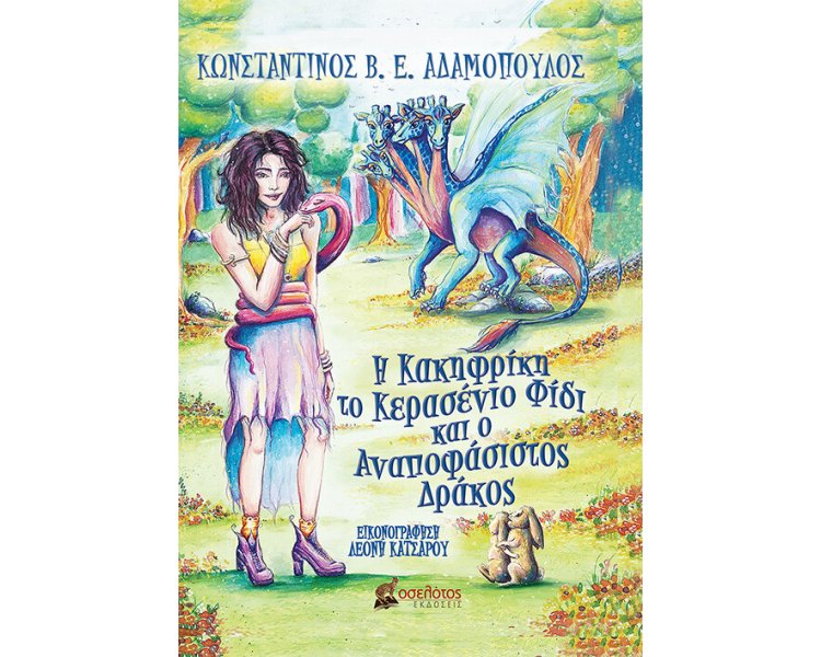 Η ΚΑΚΗΦΡΙΚΗ, ΤΟ ΚΕΡΑΣΕΝΙΟ ΦΙΔΙ ΚΑΙ Ο ΑΝΑΠΟΦΑΣΙΣΤΟΣ ΔΡΑΚΟΣ
