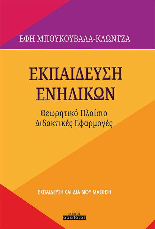 ΕΚΠΑΙΔΕΥΣΗ ΕΝΗΛΙΚΩΝ ΘΕΩΡΗΤΙΚΟ ΠΛΑΙΣΙΟ. ΔΙΔΑΚΤΙΚΕΣ ΕΦΑΡΜΟΓΕΣ