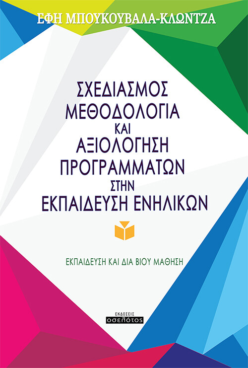 ΣΧΕΔΙΑΣΜΟΣ, ΜΕΘΟΔΟΛΟΓΙΑ ΚΑΙ ΑΞΙΟΛΟΓΗΣΗ ΠΡΟΓΡΑΜΜΑΤΩΝ ΣΤΗΝ ΕΚΠΑΙΔΕΥΣΗ ΕΝΗΛΙΚΩΝ