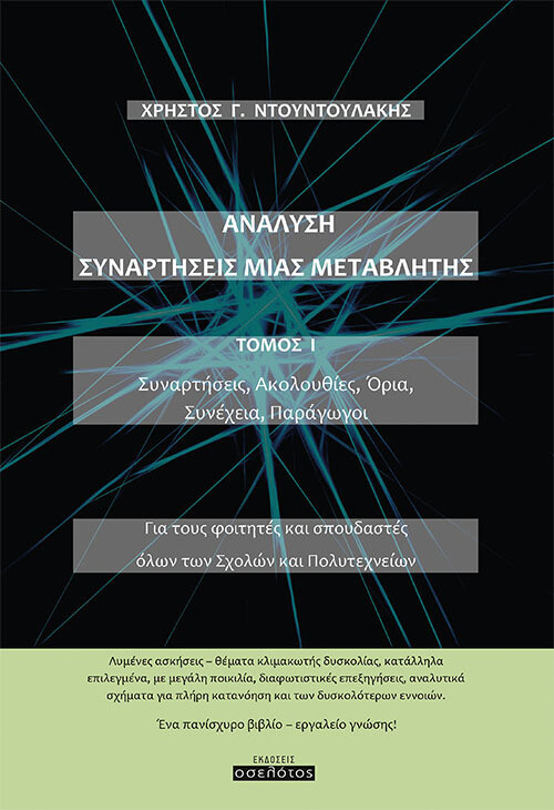 ΑΝΑΛΥΣΗ. ΣΥΝΑΡΤΗΣΕΙΣ ΜΙΑΣ ΜΕΤΑΒΛΗΤΗΣ. ΤΟΜΟΣ Ι ΣΥΝΑΡΤΗΣΕΙΣ. ΑΚΟΛΟΥΘΙΕΣ. ΟΡΙΑ. ΣΥΝΕΧΕΙΑ. ΠΑΡΑΓΩΓΟΙ