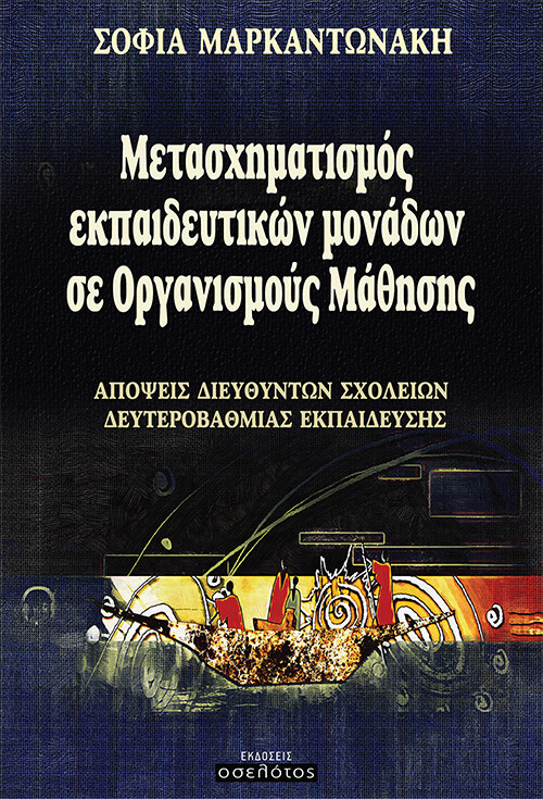 ΜΕΤΑΣΧΗΜΑΤΙΣΜΟΣ ΕΚΠΑΙΔΕΥΤΙΚΩΝ ΜΟΝΑΔΩΝ ΣΕ ΟΡΓΑΝΙΣΜΟΥΣ ΜΑΘΗΣΗΣ ΑΠΟΨΕΙΣ ΔΙΕΥΘΥΝΤΩΝ ΣΧΟΛΕΙΩΝ ΔΕΥΤΕΡΟΒΑΘΜΙΑΣ ΕΚΠΑΙΔΕΥΣΗΣ