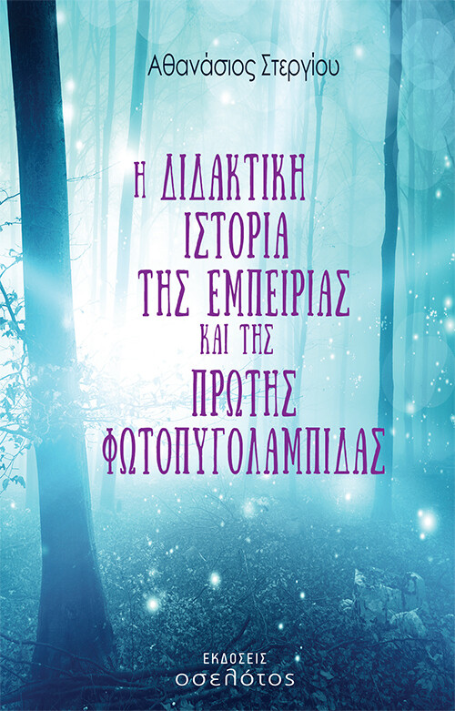 Η ΔΙΔΑΚΤΙΚΗ ΙΣΤΟΡΙΑ ΤΗΣ ΕΜΠΕΙΡΙΑΣ ΚΑΙ ΤΗΣ ΠΡΩΤΗΣ ΦΩΤΟΠΥΓΟΛΑΜΠΙΔΑΣ