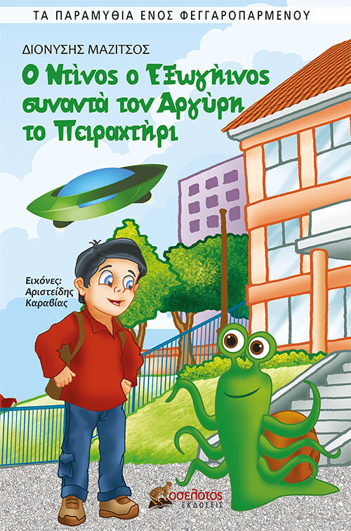 Ο ΝΤΙΝΟΣ Ο ΕΞΩΓΗΙΝΟΣ ΣΥΝΑΝΤΑ ΤΟΝ ΑΡΓΥΡΗ ΤΟ ΠΕΙΡΑΧΤΗΡΙ