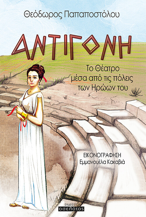 ΑΝΤΙΓΟΝΗ ΤΟ ΘΕΑΤΡΟ ΜΕΣΑ ΑΠΟ ΤΙΣ ΠΟΛΕΙΣ ΤΩΝ ΗΡΩΩΝ ΤΟΥ