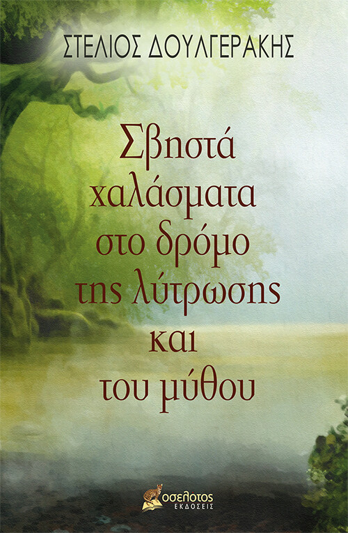 ΣΒΗΣΤΑ ΧΑΛΑΣΜΑΤΑ ΣΤΟ ΔΡΟΜΟ ΤΗΣ ΛΥΤΡΩΣΗΣ ΚΑΙ ΤΟΥ ΜΥΘΟΥ