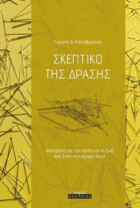 ΣΚΕΠΤΙΚΟ ΤΗΣ ΔΡΑΣΗΣ ΔΙΔΑΓΜΑΤΑ ΓΙΑ ΤΗΝ ΥΓΕΙΑ ΚΑΙ ΤΗ ΖΩΗ ΑΠΟ ΕΝΑΝ ΠΑΛΑΙΜΑΧΟ ΙΑΤΡΟ