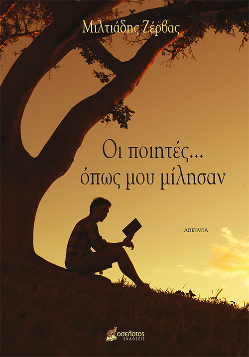 ΟΙ ΠΟΙΗΤΕΣ... ΟΠΩΣ ΜΟΥ ΜΙΛΗΣΑΝ