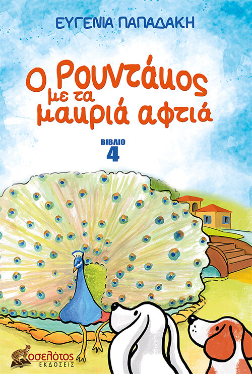 Ο ΡΟΥΝΤΑΚΟΣ ΜΕ ΤΑ ΜΑΚΡΙΑ ΑΦΤΙΑ 4