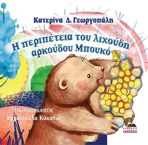 Η ΠΕΡΙΠΕΤΕΙΑ ΤΟΥ ΛΙΧΟΥΔΗ ΑΡΚΟΥΔΟΥ ΜΠΟΥΚΟ
