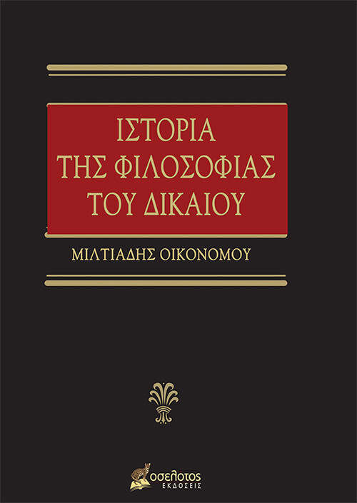 ΙΣΤΟΡΙΑ ΤΗΣ ΦΙΛΟΣΟΦΙΑΣ ΤΟΥ ΔΙΚΑΙΟΥ