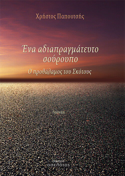 ΕΝΑ ΑΔΙΑΠΡΑΓΜΑΤΕΥΤΟ ΣΟΥΡΟΥΠΟ Ο ΠΡΟΘΑΛΑΜΟΣ ΤΟΥ ΣΚΟΤΟΥΣ