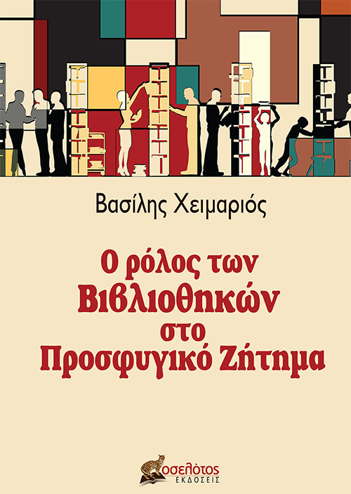 Ο ΡΟΛΟΣ ΤΩΝ ΒΙΒΛΙΟΘΗΚΩΝ ΣΤΟ ΠΡΟΣΦΥΓΙΚΟ ΖΗΤΗΜΑ