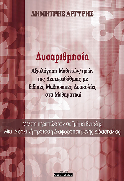ΔΥΣΑΡΙΘΜΗΣΙΑ ΑΞΙΟΛΟΓΗΣΗ ΜΑΘΗΤΩΝ/ΤΡΙΩΝ ΤΗΣ ΔΕΥΤΕΡΟΒΑΘΜΙΑΣ ΜΕ ΕΙΔΙΚΕΣ ΜΑΘΗΣΙΑΚΕΣ ΔΥΣΚΟΛΙΕΣ ΣΤΑ ΜΑΘΗΜΑΤΙΚΑ