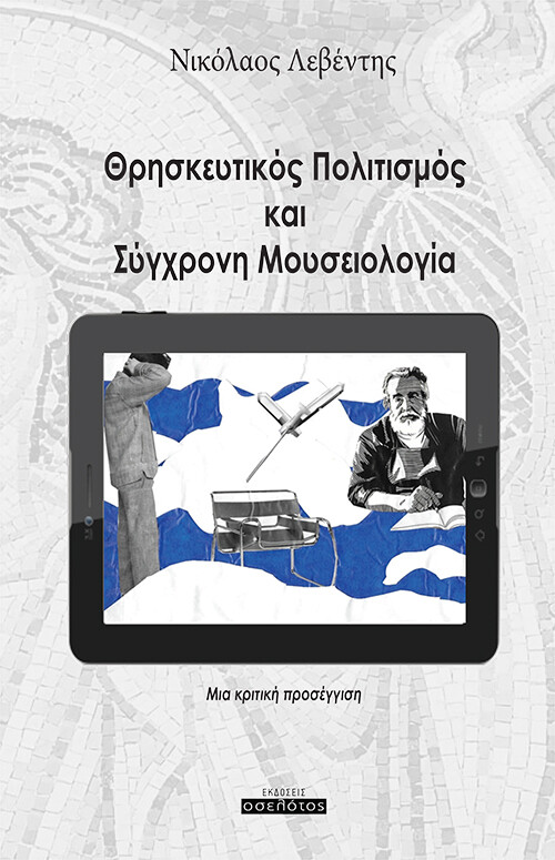 ΘΡΗΣΚΕΥΤΙΚΟΣ ΠΟΛΙΤΙΣΜΟΣ ΚΑΙ ΣΥΓΧΡΟΝΗ ΜΟΥΣΕΙΟΛΟΓΙΑ ΜΙΑ ΚΡΙΤΙΚΗ ΠΡΟΣΕΓΓΙΣΗ
