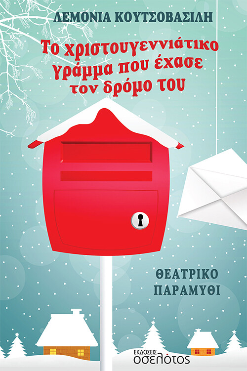 ΤΟ ΧΡΙΣΤΟΥΓΕΝΝΙΑΤΙΚΟ ΓΡΑΜΜΑ ΠΟΥ ΕΧΑΣΕ ΤΟΝ ΔΡΟΜΟ ΤΟΥ