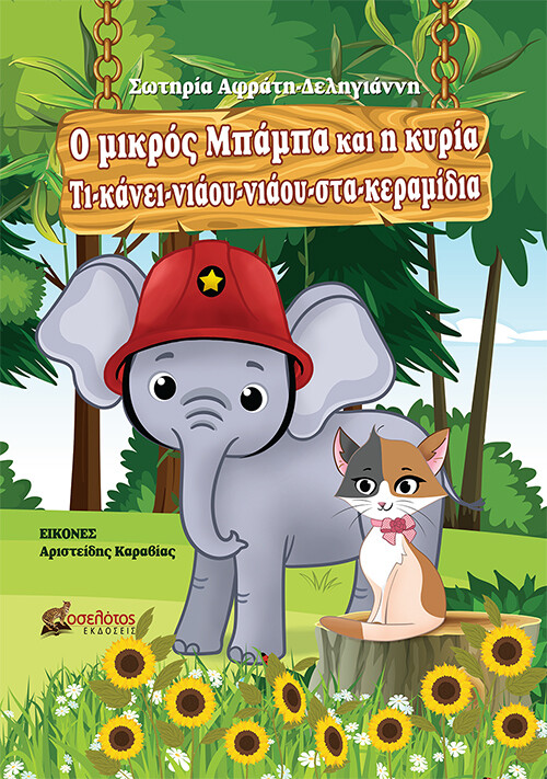 Ο ΜΙΚΡΟΣ ΜΠΑΜΠΑ ΚΑΙ Η ΚΥΡΙΑ ΤΙ-ΚΑΝΕΙ-ΝΙΑΟΥ-ΝΙΑΟΥ-ΣΤΑ-ΚΕΡΑΜΙΔΙΑ