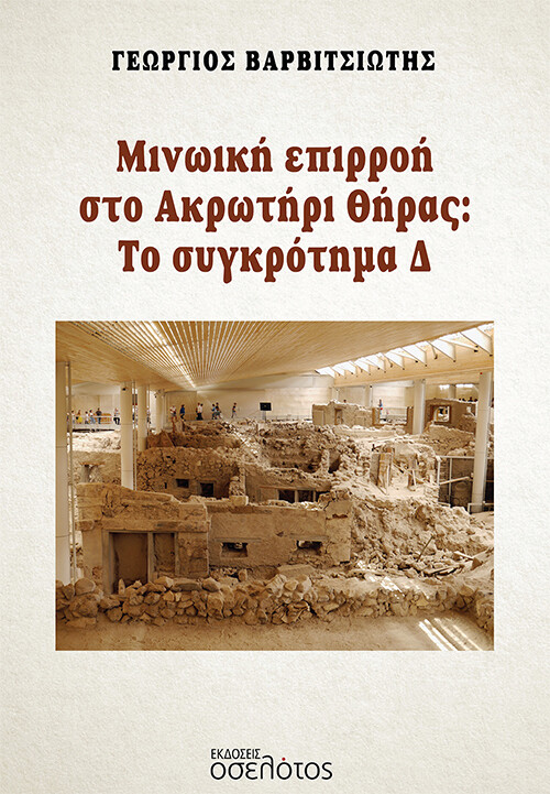 ΜΙΝΩΙΚΗ ΕΠΙΡΡΟΗ ΣΤΟ ΑΚΡΩΤΗΡΙ ΘΗΡΑΣ: ΤΟ ΣΥΓΚΡΟΤΗΜΑ Δ