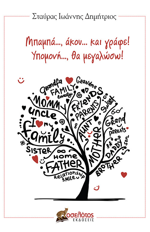 ΜΠΑΜΠΑ..., ΑΚΟΥ... ΚΑΙ ΓΡΑΦΕ! ΥΠΟΜΟΝΗ..., ΘΑ ΜΕΓΑΛΩΣΩ!