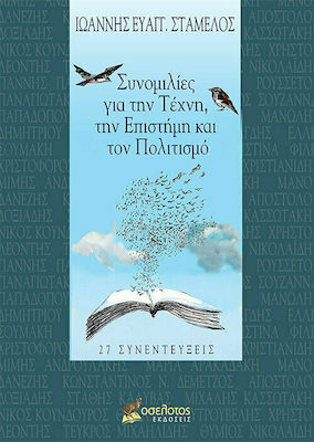 ΣΥΝΟΜΙΛΙΕΣ ΓΙΑ ΤΗΝ ΤΕΧΝΗ, ΤΗΝ ΕΠΙΣΤΗΜΗ ΚΑΙ ΤΟΝ ΠΟΛΙΤΙΣΜΟ 27 ΣΥΝΕΝΤΕΥΞΕΙΣ
