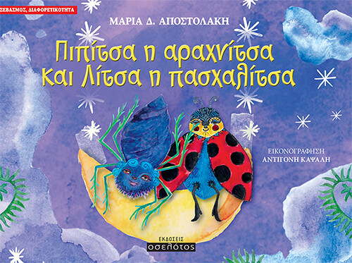 ΠΙΠΙΤΣΑ Η ΑΡΑΧΝΙΤΣΑ ΚΑΙ ΛΙΤΣΑ Η ΠΑΣΧΑΛΙΤΣΑ ΣΕΒΑΣΜΟΣ, ΔΙΑΦΟΡΕΤΙΚΟΤΗΤΑ