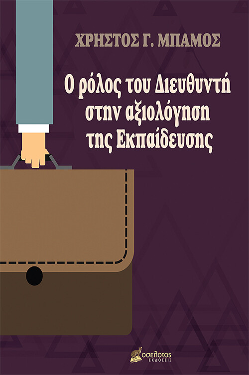 Ο ΡΟΛΟΣ ΤΟΥ ΔΙΕΥΘΥΝΤΗ ΣΤΗΝ ΑΞΙΟΛΟΓΗΣΗ ΤΗΣ ΕΚΠΑΙΔΕΥΣΗΣ