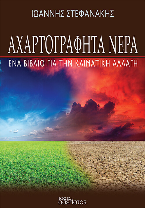 ΑΧΑΡΤΟΓΡΑΦΗΤΑ ΝΕΡΑ ΕΝΑ ΒΙΒΛΙΟ ΓΙΑ ΤΗΝ ΚΛΙΜΑΤΙΚΗ ΑΛΛΑΓΗ