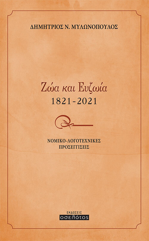 ΖΩΑ ΚΑΙ ΕΥΖΩΙΑ 1821-2021 ΝΟΜΙΚΟ-ΛΟΓΟΤΕΧΝΙΚΕΣ ΠΡΟΣΕΓΓΙΣΕΙΣ