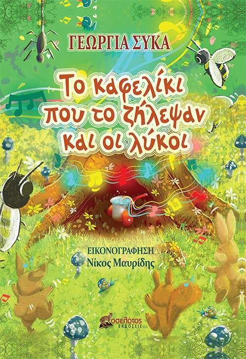 ΤΟ ΚΑΦΕΛΙΚΙ ΠΟΥ ΤΟ ΖΗΛΕΨΑΝ ΚΑΙ ΟΙ ΛΥΚΟΙ