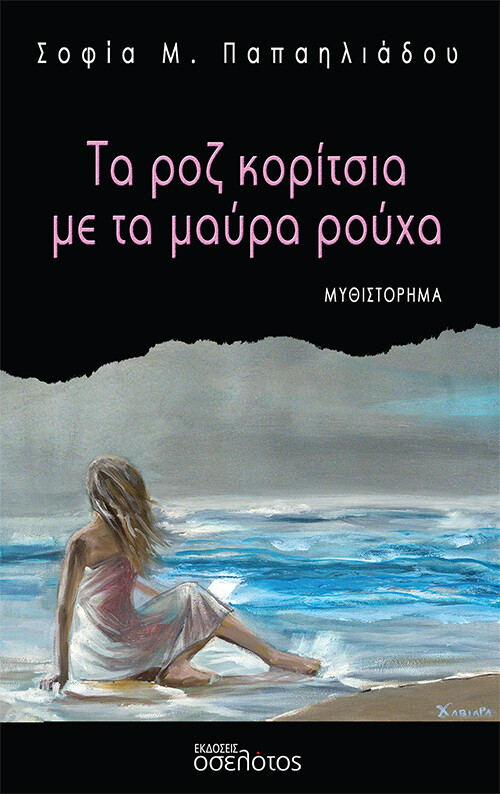ΤΑ ΡΟΖ ΚΟΡΙΤΣΙΑ ΜΕ ΤΑ ΜΑΥΡΑ ΡΟΥΧΑ