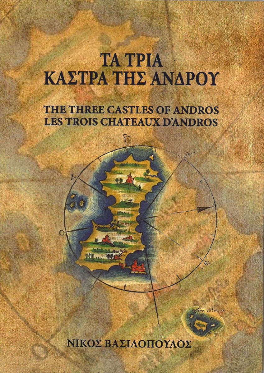 ΤΑ ΤΡΙΑ ΚΑΣΤΡΑ ΤΗΣ ΑΝΔΡΟ