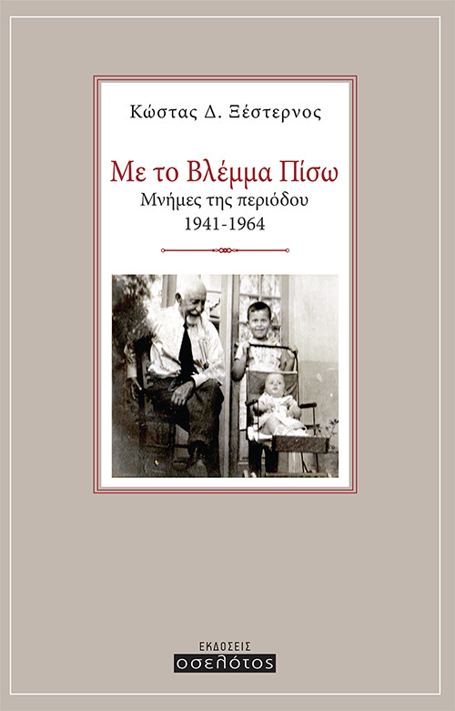 ΜΕ ΤΟ ΒΛΕΜΜΑ ΠΙΣΩ ΜΝΗΜΕΣ ΤΗΣ ΠΕΡΙΟΔΟΥ 1941-1964