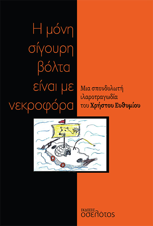 Η ΜΟΝΗ ΣΙΓΟΥΡΗ ΒΟΛΤΑ ΕΙΝΑΙ ΜΕ ΝΕΚΡΟΦΟΡΑ ΜΙΑ ΣΠΟΝΔΥΛΩΤΗ ΙΛΑΡΟΤΡΑΓΩΔΙΑ