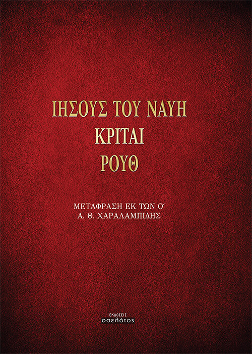 ΙΗΣΟΥΣ ΤΟΥ ΝΑΥΗ. ΚΡΙΤΑΙ. ΡΟΥΘ ΜΕΤΑΦΡΑΣΗ ΕΚ ΤΩΝ Ο΄