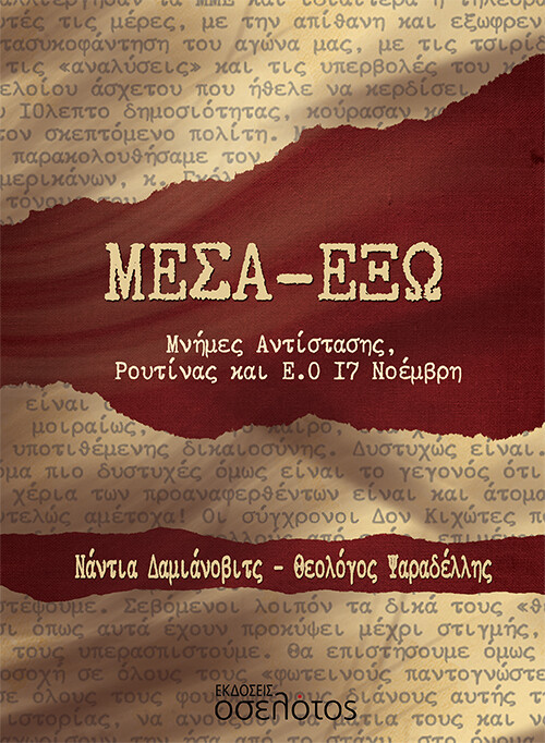 ΜΕΣΑ-ΕΞΩ ΜΝΗΜΕΣ ΑΝΤΙΣΤΑΣΗΣ, ΡΟΥΤΙΝΑΣ ΚΑΙ Ε.Ο 17 ΝΟΕΜΒΡΗ