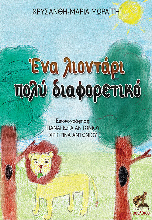 ΕΝΑ ΛΙΟΝΤΑΡΙ ΠΟΛΥ ΔΙΑΦΟΡΕΤΙΚΟ