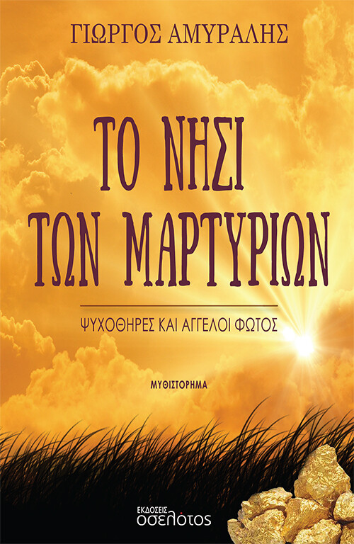 ΤΟ ΝΗΣΙ ΤΩΝ ΜΑΡΤΥΡΙΩΝ ΨΥΧΟΘΗΡΕΣ ΚΑΙ ΑΓΓΕΛΟΙ ΦΩΤΟΣ