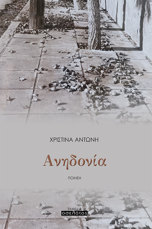 ΑΝΗΔΟΝΙΑ